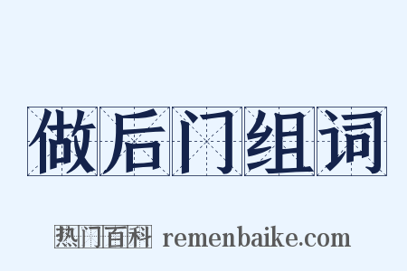 做后门组词是什么意思的图片